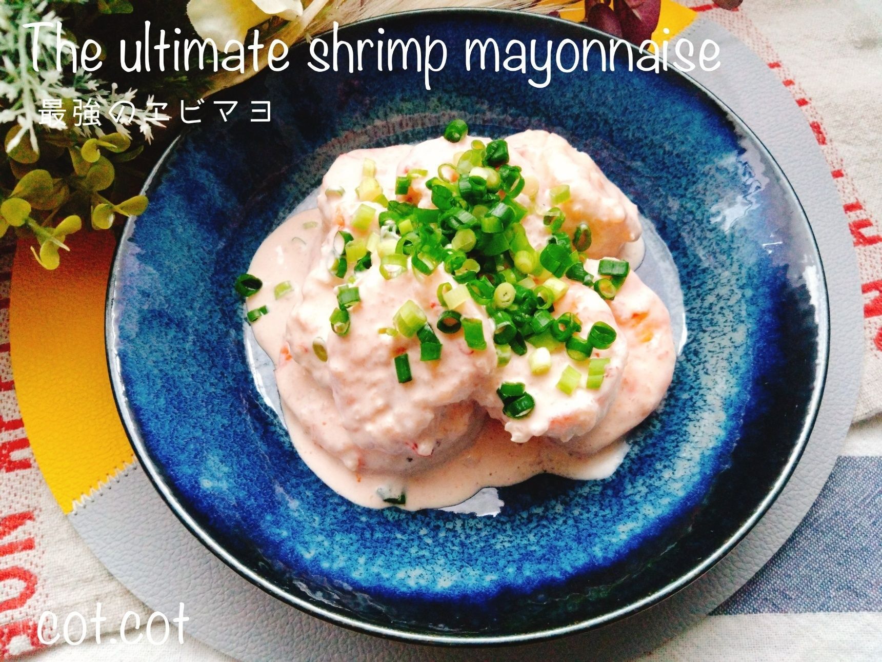 エビの殻捨てないで！旨味が凝縮！最強のエビマヨ
