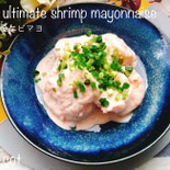 エビの殻捨てないで！旨味が凝縮！最強のエビマヨ