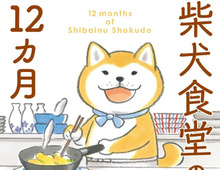 思わず癒やされる…！柴犬マンガも世界グルメ旅も♪今なら人気コミックが実質50％OFF
