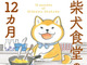 思わず癒やされる…！柴犬マンガも世界グルメ旅も♪今なら人気コミックが実質50％OFF