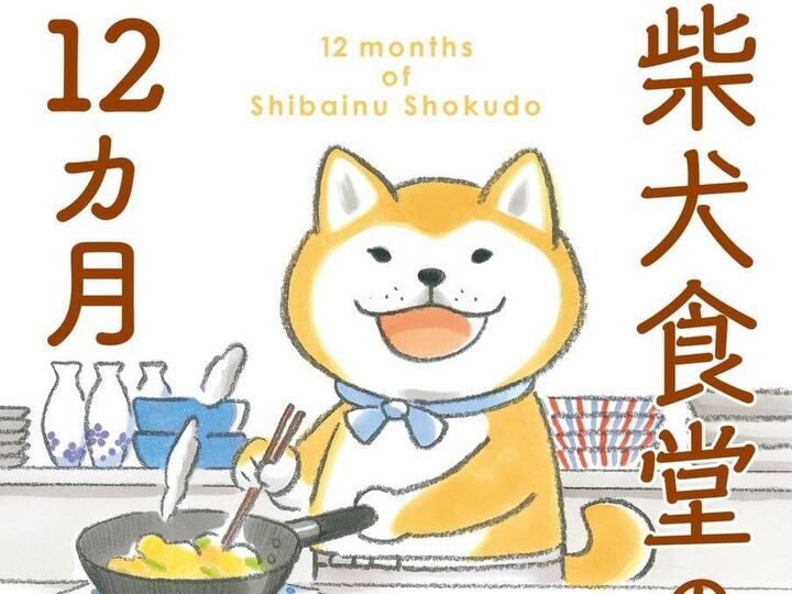 思わず癒やされる…!柴犬マンガも世界グルメ旅も♪今なら人気コミックが実質50%OFF
