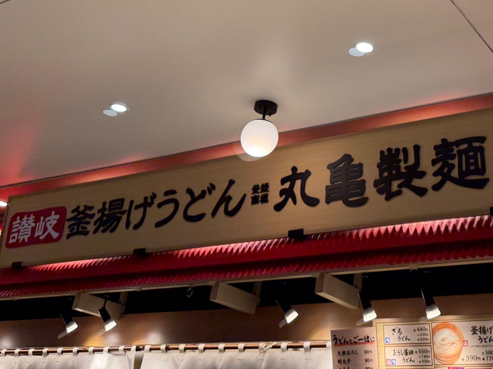 【丸亀製麺】前の人の注文が気になって…テイクアウト「最安値うどん弁当」を購入してみた