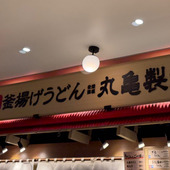 【丸亀製麺】前の人の注文が気になって…テイクアウト「最安値うどん弁当」を購入してみた