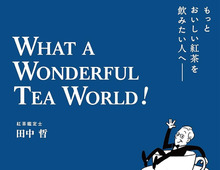 【限定フェア最終日】お家の紅茶＆コーヒーがレベルアップ！〈本気の趣味本〉が実質50％OFFに♪