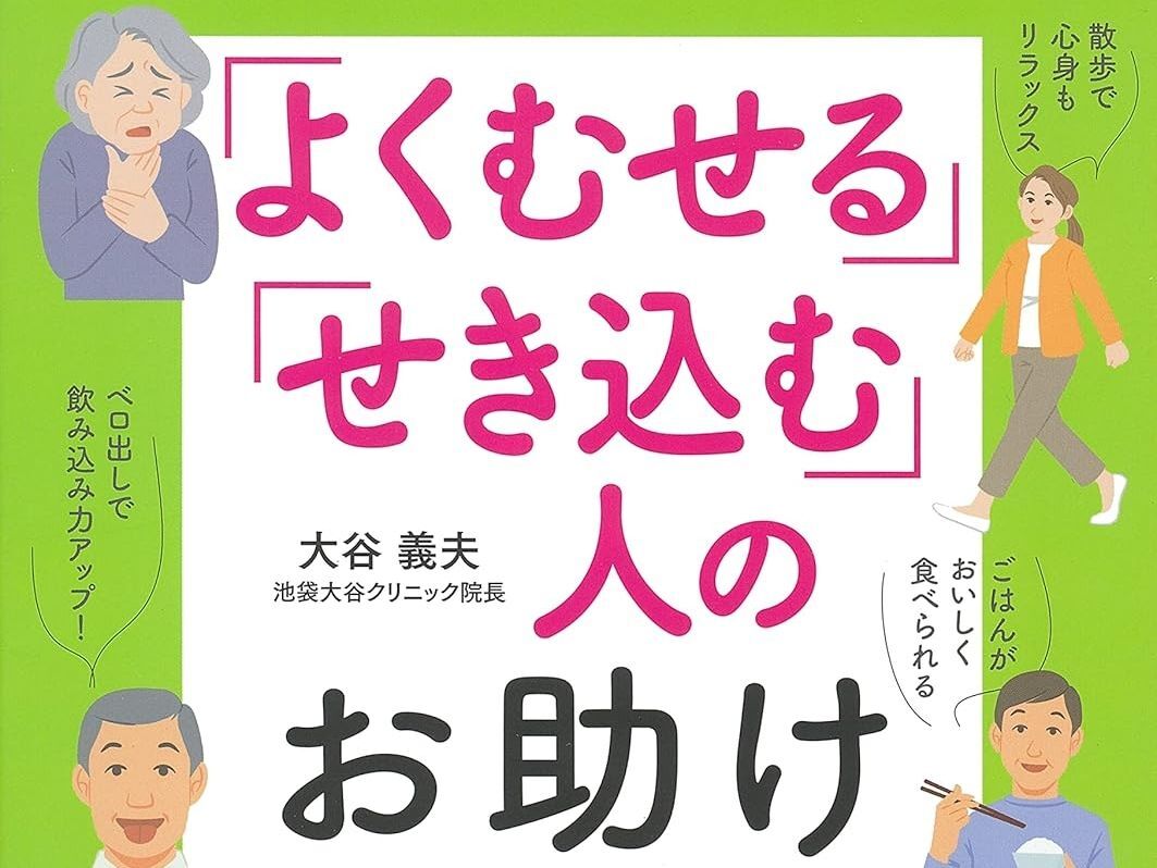 【50代・60代】外出が不安な人必見！「むせる」「トイレが近い」悩みに役立つ実用書が実質50％OFFに