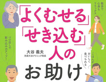 【50代・60代】外出が不安な人必見！「むせる」「トイレが近い」悩みに役立つ実用書が実質50％OFFに