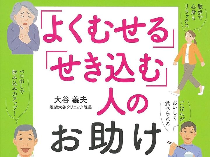 【50代・60代】外出が不安な人必見!「むせる」「トイレが近い」悩みに役立つ実用書が実質50%OFFに