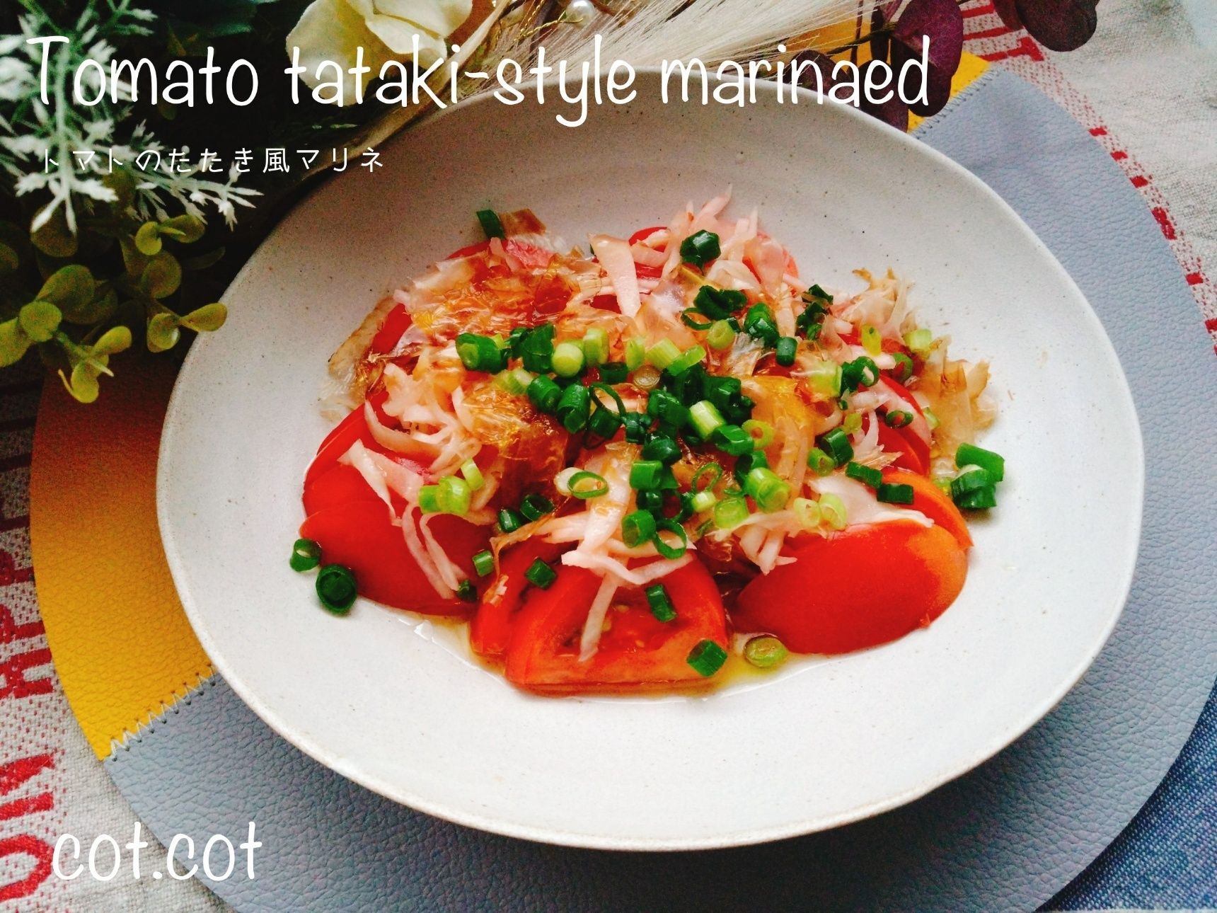 たっぷりと薬味をのせていただく。トマトのたたき風マリネ