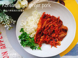おかずの定番を韓国風に。豚肉の韓風生姜焼き