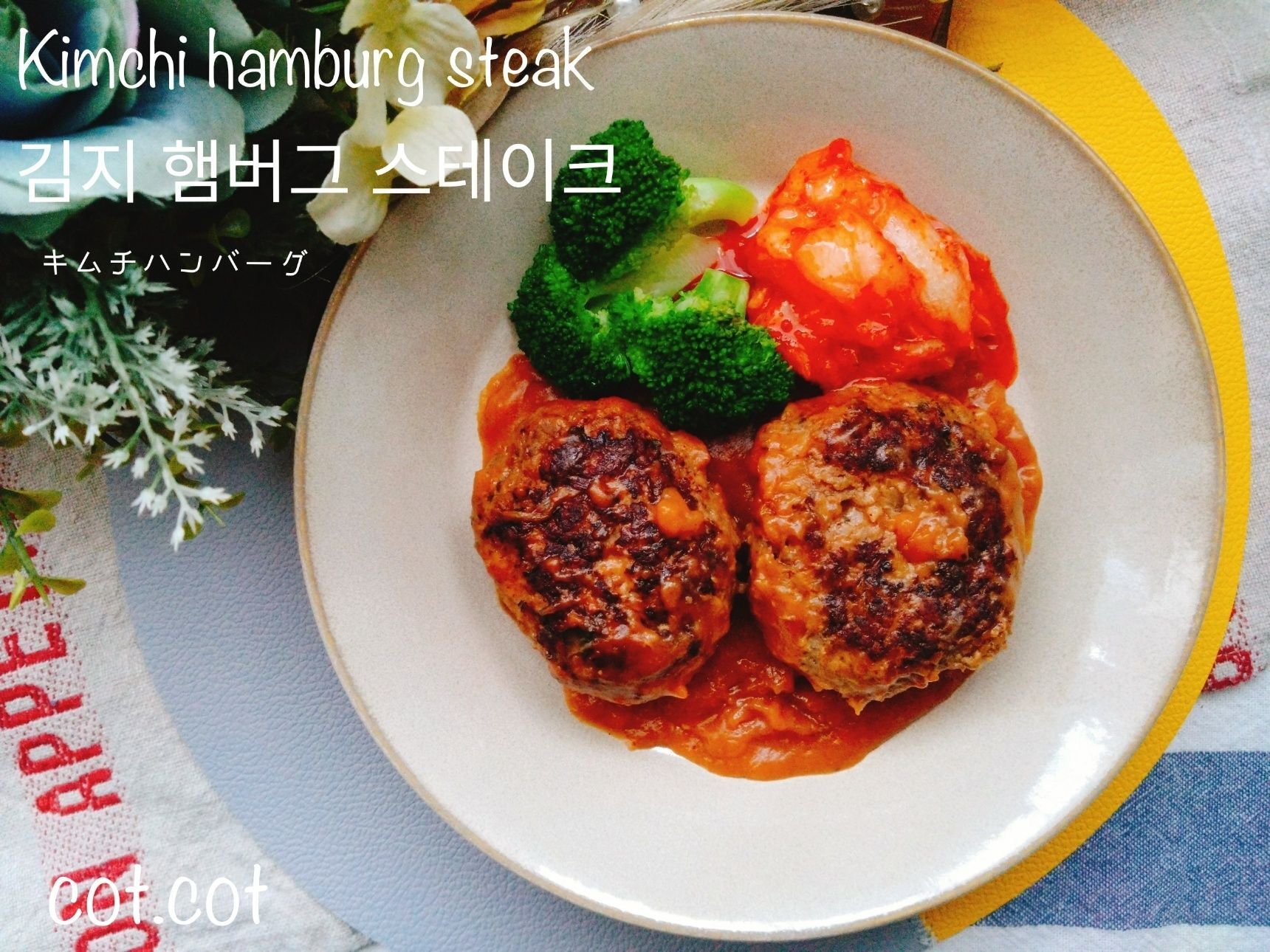 ソースに旨味たっぷり‼김치햄버그 스테이크【キムチハンバーグ】