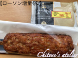 【ローソン増量祭】トングの時は感じなかったけれど棒で持ったらあまりの重さにびっくり＆ついで買い