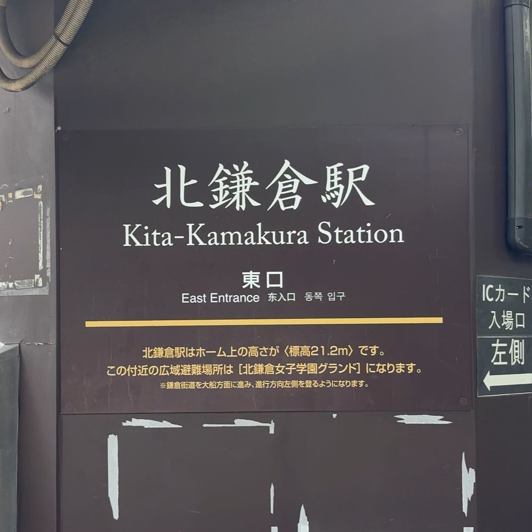 まずは、北鎌倉駅へ
