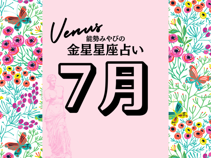 【能勢みやびの金星占い】7月の運勢は?〈2026年〉