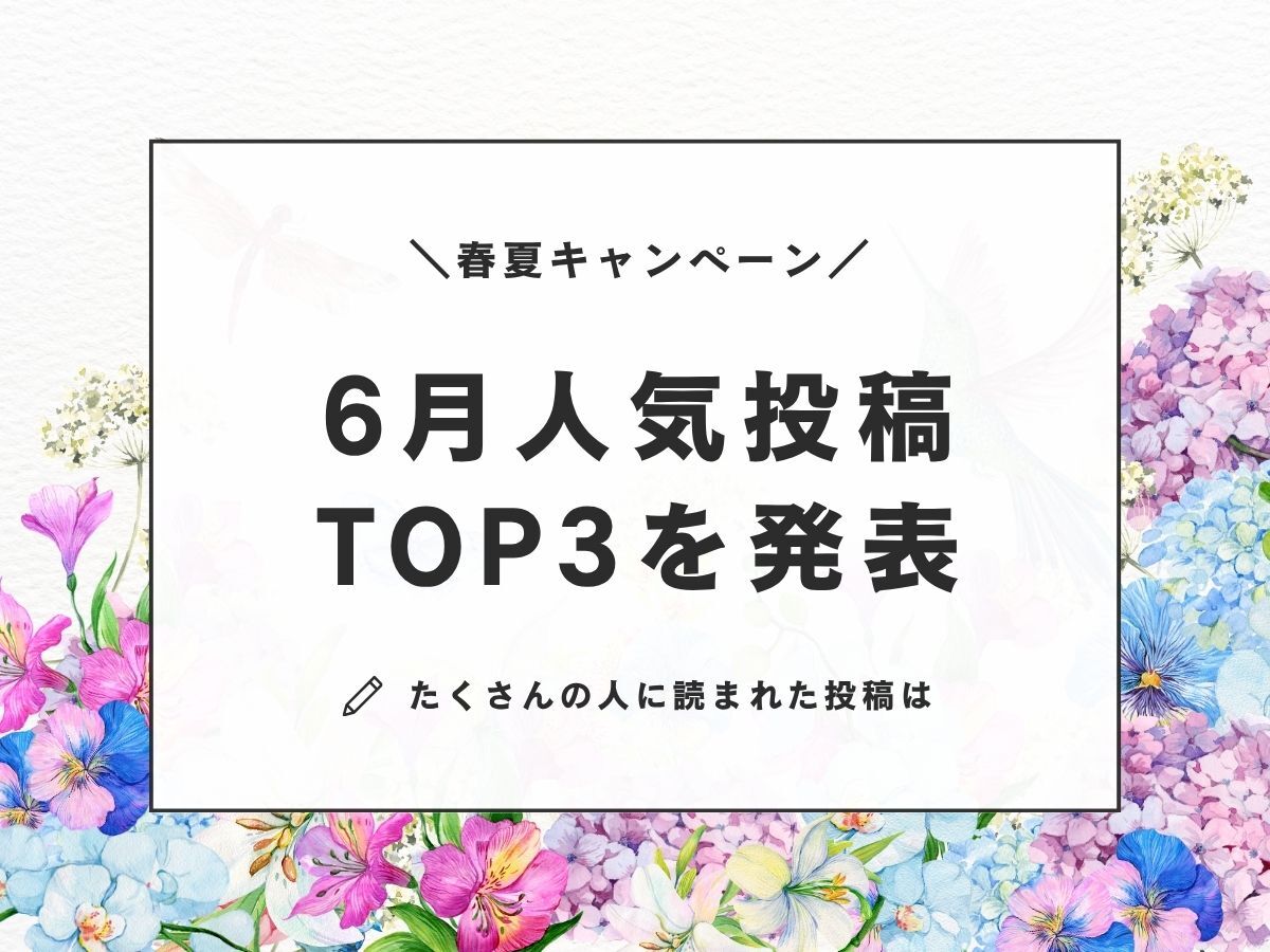 【6月人気投稿TOP3】暮らしニスタでいちばん読まれた〈投稿アイデア＆レビュー〉を発表♪