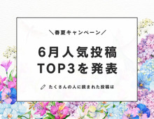 【6月人気投稿TOP3】暮らしニスタでいちばん読まれた〈投稿アイデア＆レビュー〉を発表♪