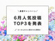 【6月人気投稿TOP3】暮らしニスタでいちばん読まれた〈投稿アイデア＆レビュー〉を発表♪