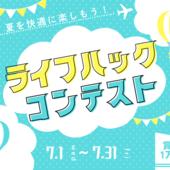 【7月コンテスト】夏を乗り切る！快適ライフハックコンテストがSTART！