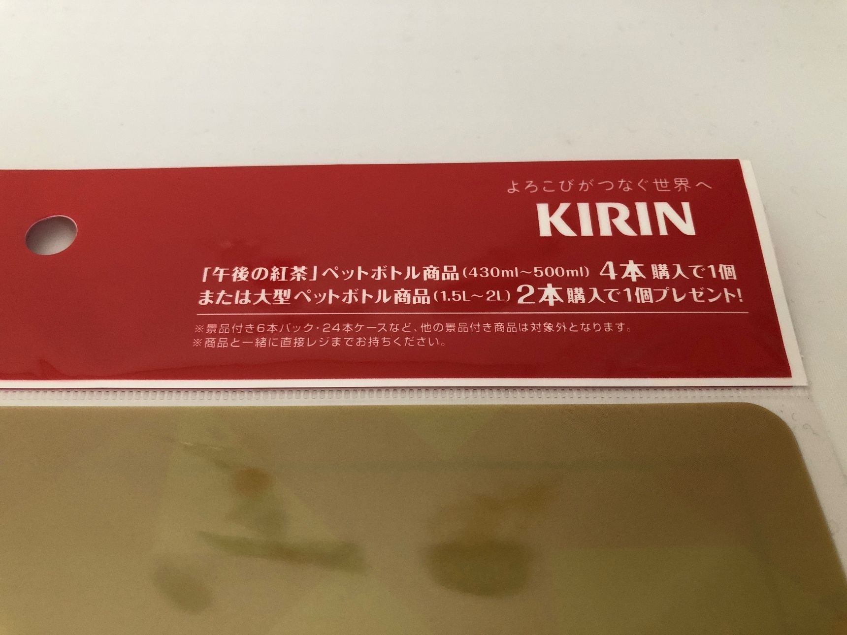 午後の紅茶購入で貰えます