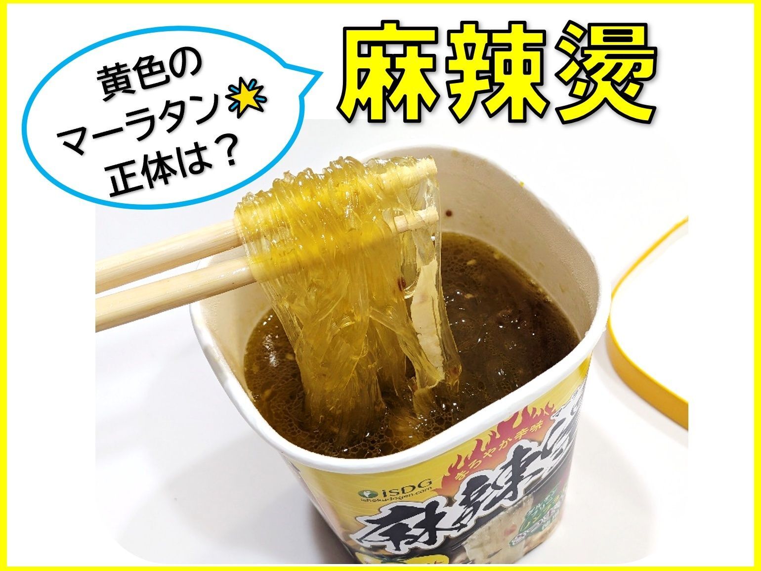 黄色の麻辣燙の正体は…