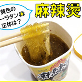 黄色の麻辣燙の正体は…