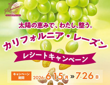 【期間限定】レーズンを買って応募するだけ！〈温泉ギフト券＆デジタルギフト〉が当たる豪華キャンペーンが開催中♪