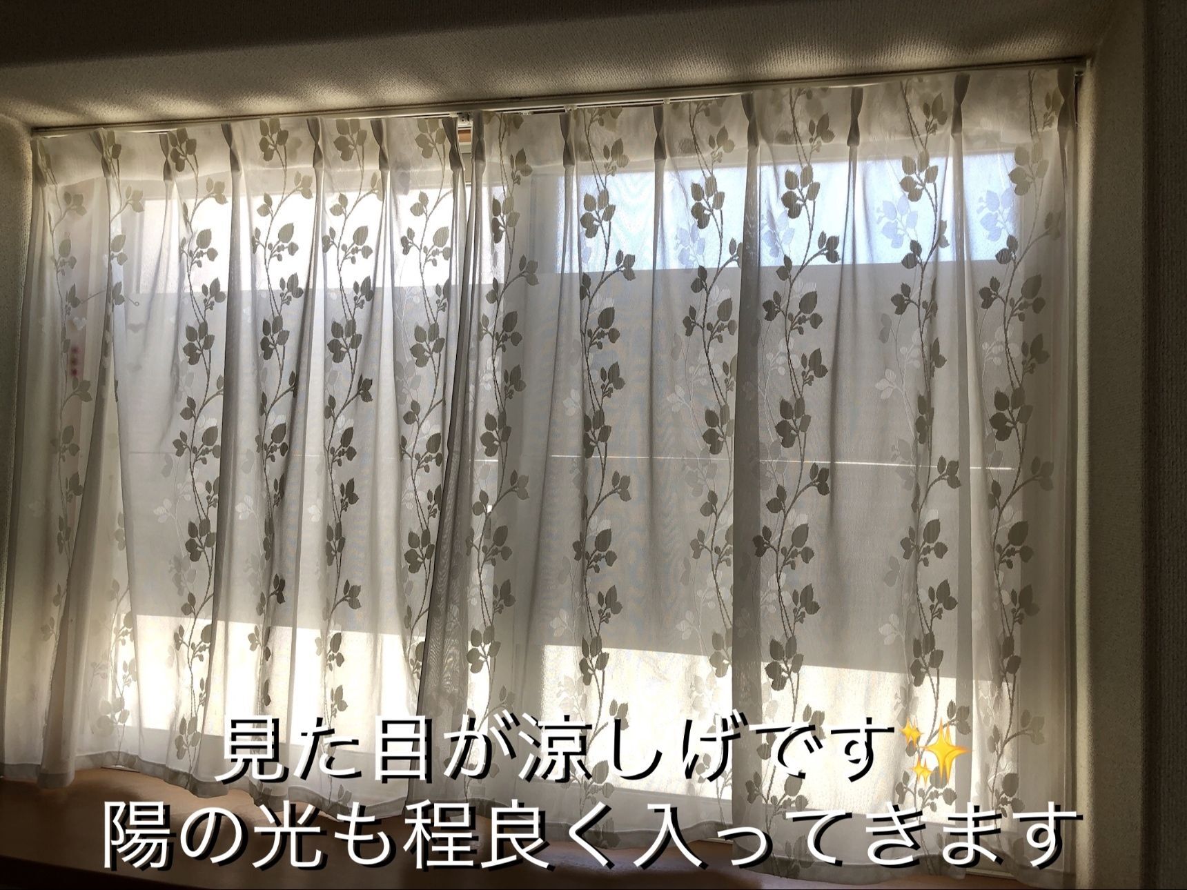 洗ったカーテンを戻して出来上がりです