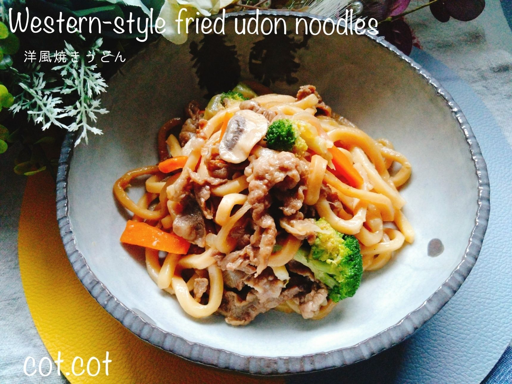 こりゃたまらなく美味しい！洋風焼きうどん