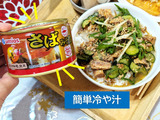 えっ！？さば缶（みそ煮）で簡単冷や汁