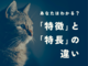 「特徴」と「特長」の違い、説明できますか？意外と知らない使い分けをわかりやすく解説！