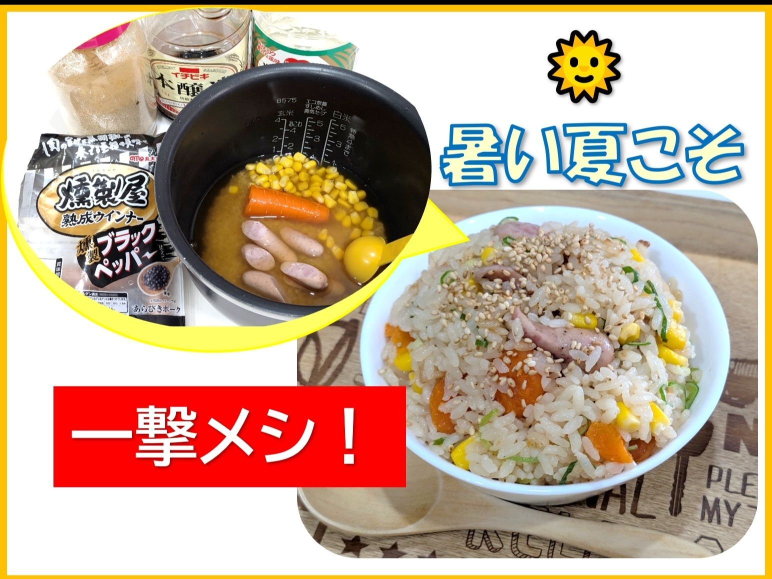 夏だからこそ　“一撃メシ！”