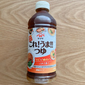 これ1本で味が決まる！「これ!うま!!つゆ」