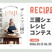 「究極の家庭おかずに挑戦！三國シェフレシピコンテスト」の結果発表です！