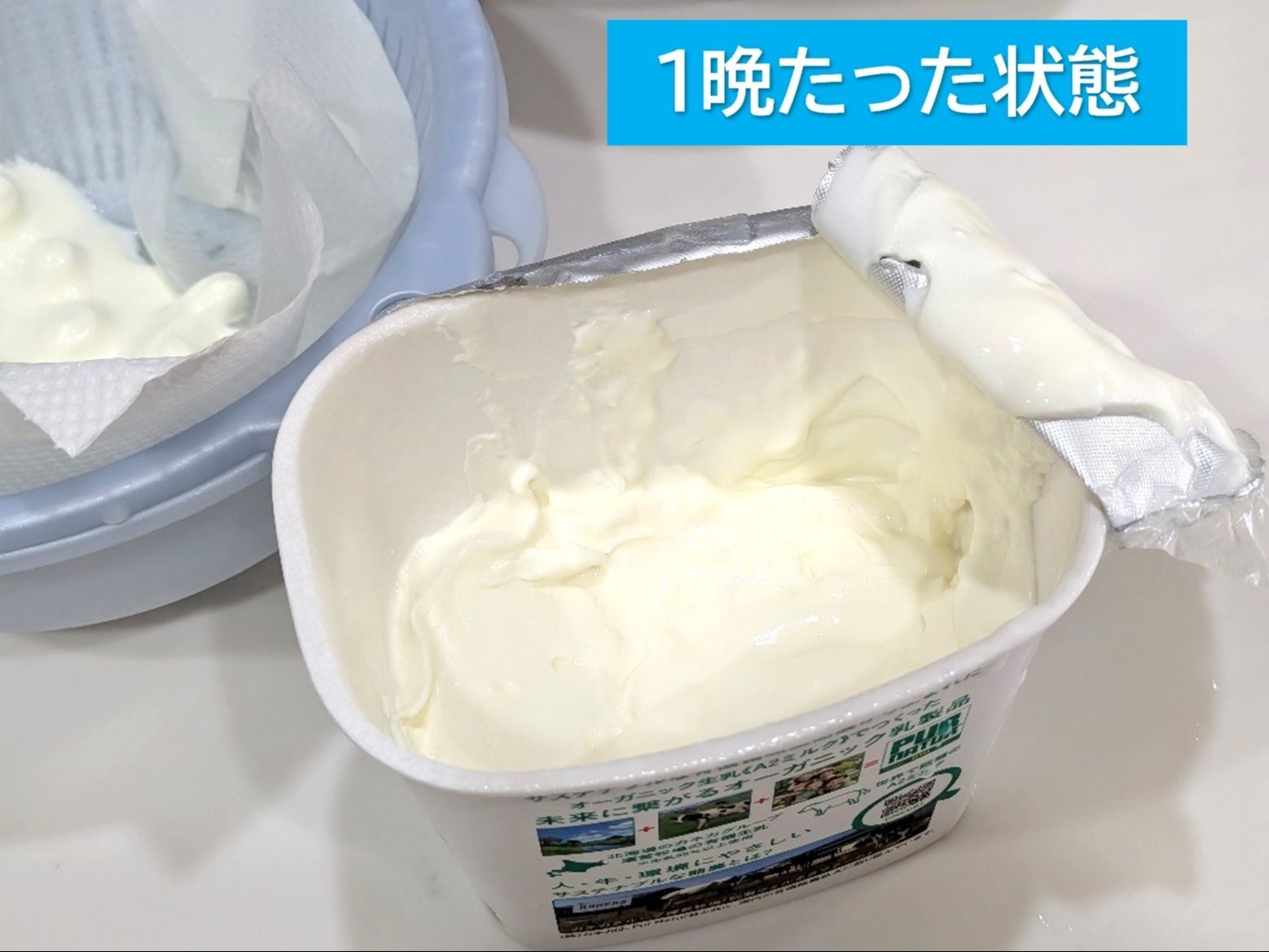 ③一晩水切りしたヨーグルトはこちら
