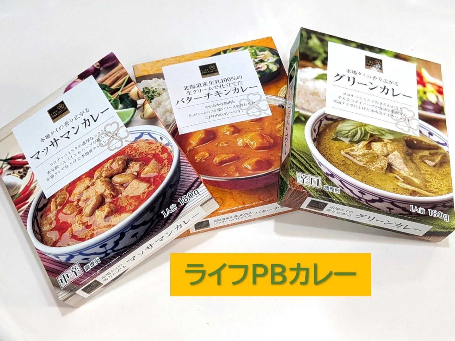 本格的すぎる‼ライフのPBレトルトカレー