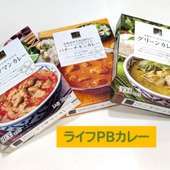 本格的すぎる‼ライフのPBレトルトカレー