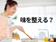 「味をととのえる」の漢字、正しく書ける？意外と迷う使い分け！【漢字クイズ】