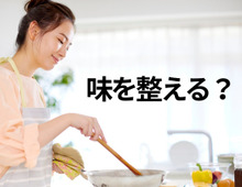 「味をととのえる」の漢字、正しく書ける？意外と迷う使い分け！【漢字クイズ】
