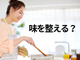 「味をととのえる」の漢字、正しく書ける？意外と迷う使い分け！【漢字クイズ】