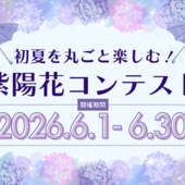 「初夏を丸ごと楽しむ！紫陽花コンテスト」の結果発表です！
