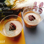 カフェスティックで作るとろけるおいしさ。カフェオレパンナコッタ