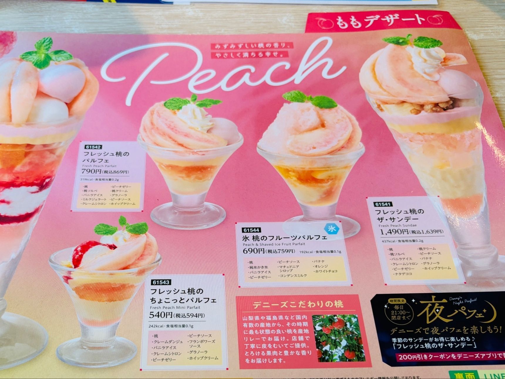 ファミレスとは思えない！完熟桃のパフェ