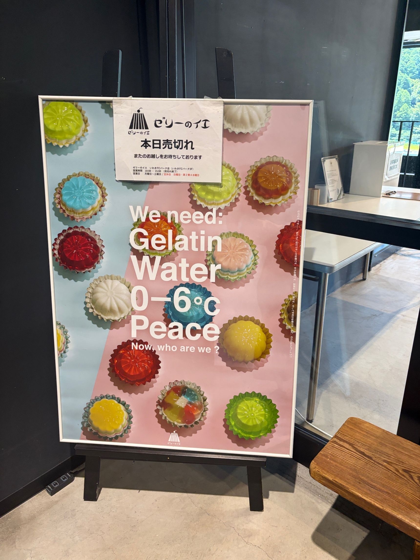 大人気「ゼリーのイエ」気長にトライ