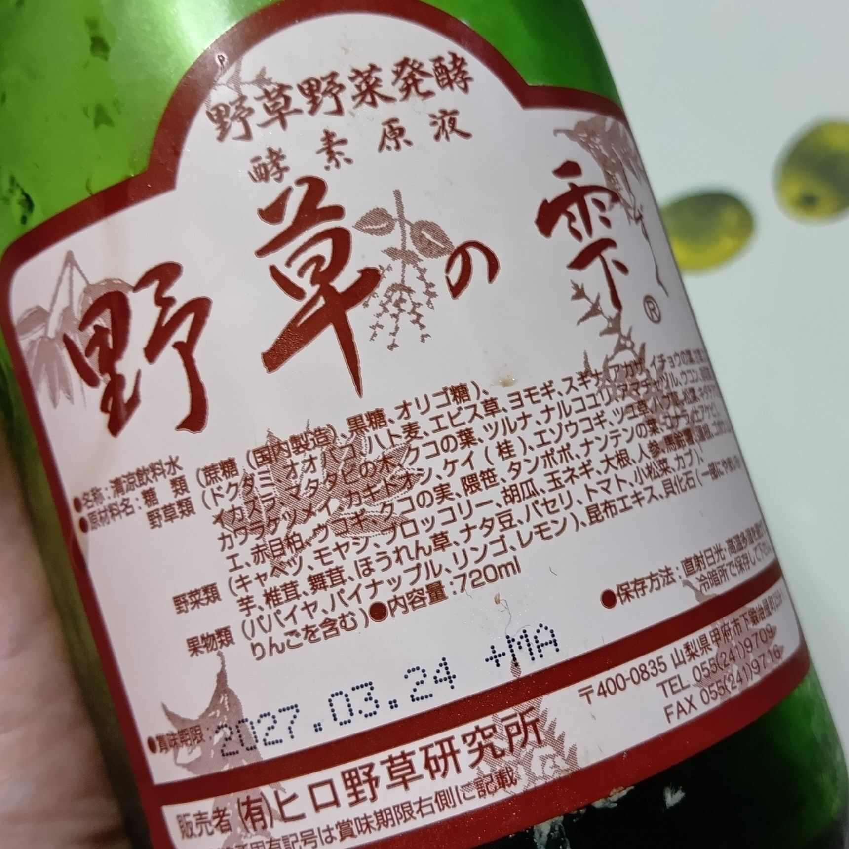 2つ目は、「野草の雫」という野草・野菜発酵酵素原液です。