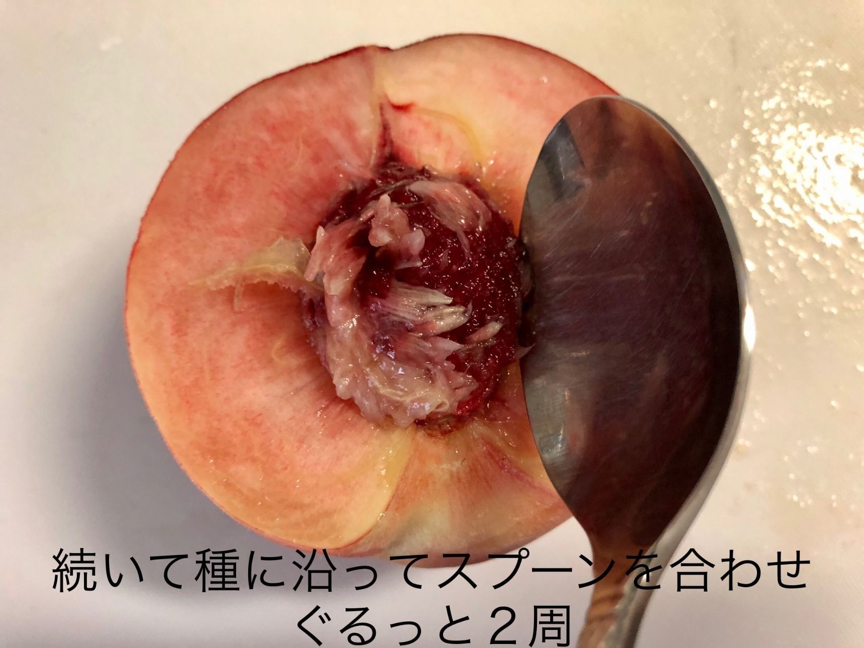 さて、続いて種の周りにスプーンを合わせ2周ほど