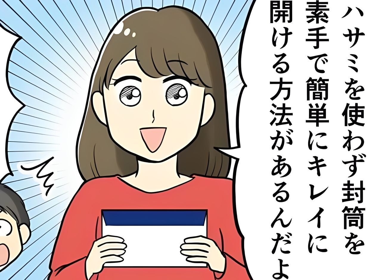封筒の開け方、どうしてる？ハサミはいりません〈素手でキレイに開ける〉神ワザをご紹介♡