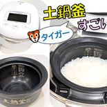 高価格ですが…納得できる！こだわりの土鍋釜炊飯器