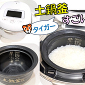 高価格ですが…納得できる！こだわりの土鍋釜炊飯器
