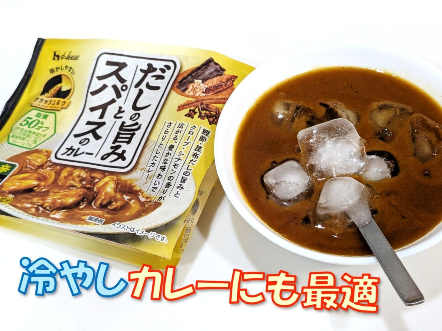 暑い夏に最適！冷やしカレー(*'▽')