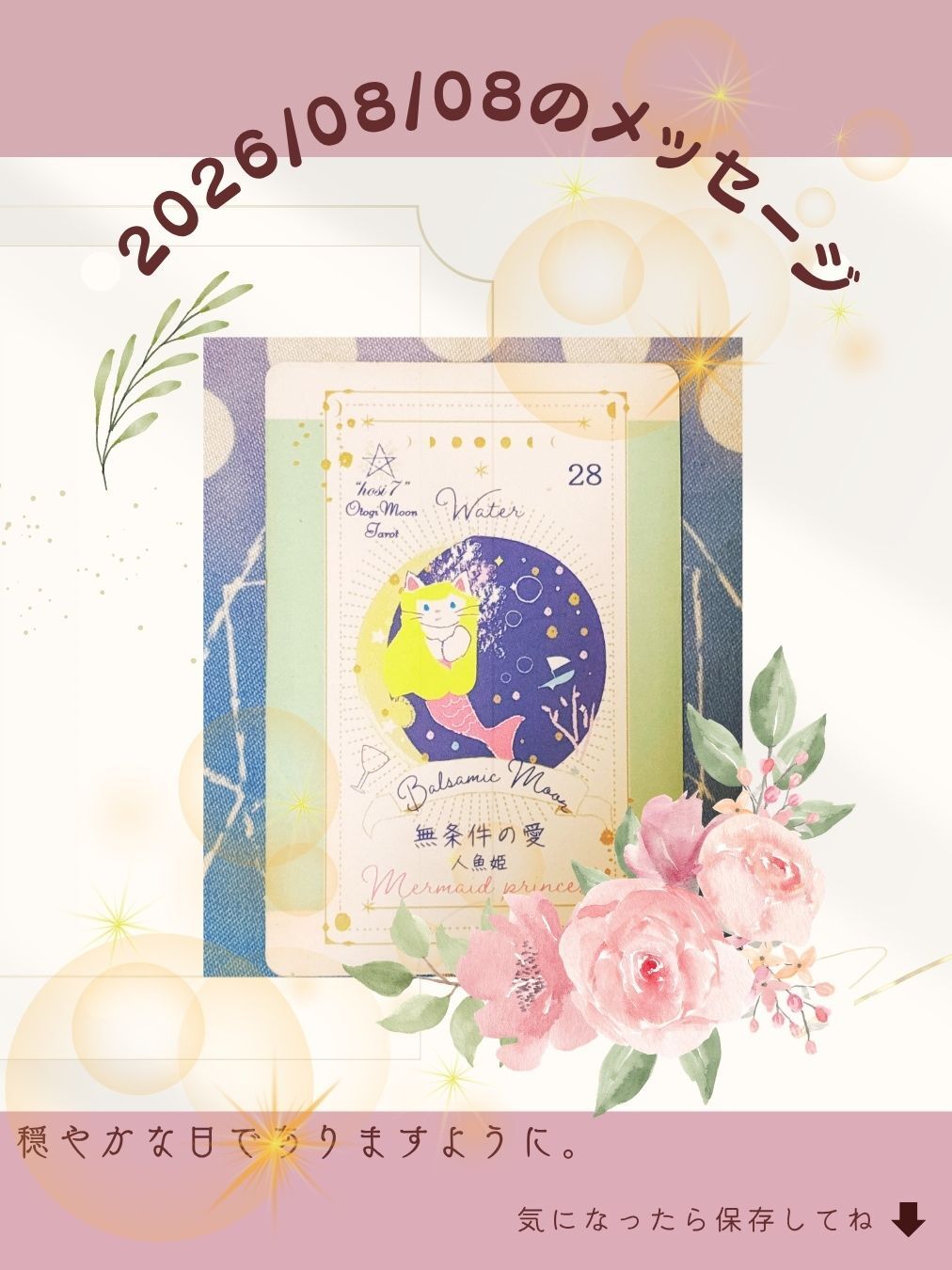 2026/08/08のメッセージ