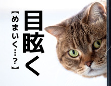 【目眩く】なんて読む？「めまい」＋「く」でまさかの読み方に！【読めそうで読めない漢字クイズ】
